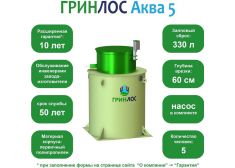 ГРИНЛОС Аква 5